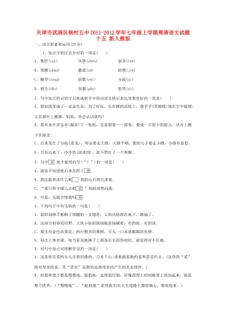 天津市武清区七年级语文上学期周清试卷十五 新人教版试卷