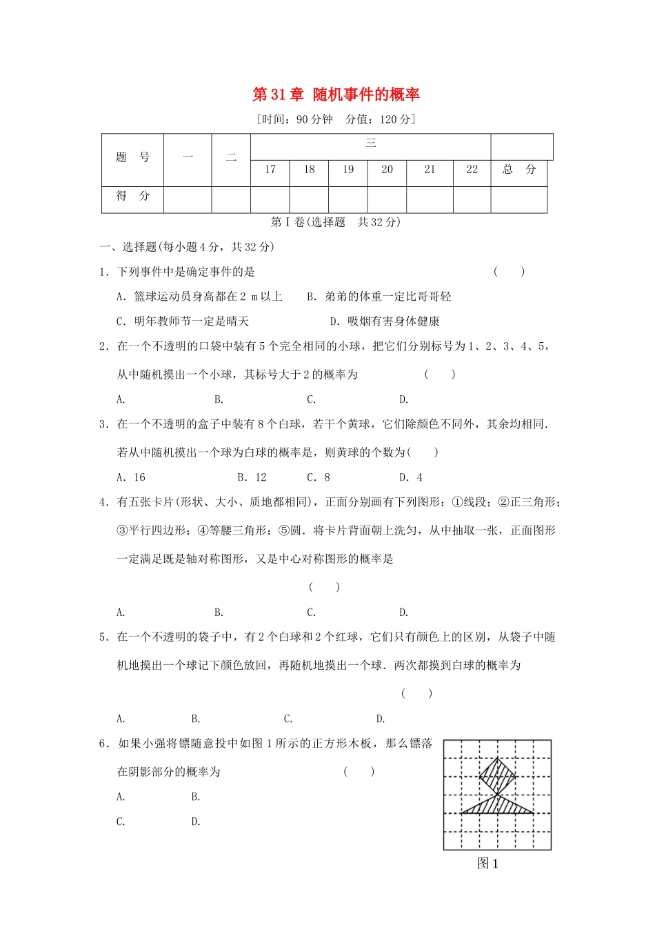 九年级数学下册 第31章(随机事件的概率)单元综合检测2 (新版)冀教版试卷_第1页