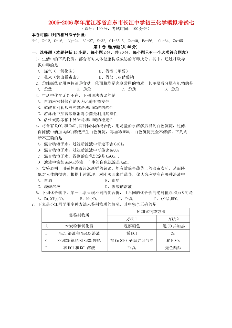 初三化学模拟考试七 新课标 试题_第1页
