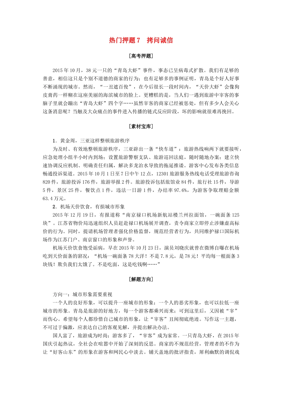 山东专版高考语文二轮专题复习与策略板块4写作热门押题7拷问诚信教师用书试卷_第1页