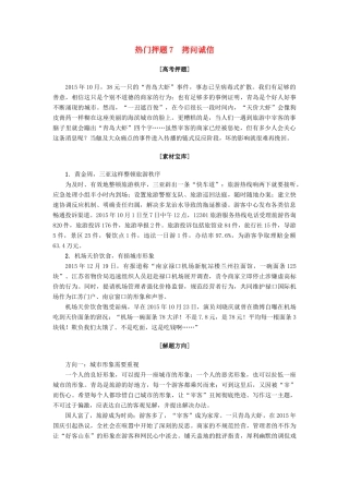 山东专版高考语文二轮专题复习与策略板块4写作热门押题7拷问诚信教师用书试卷