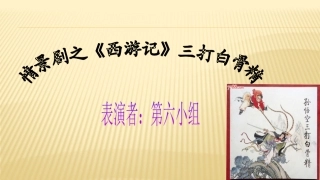 第六小组展示课件