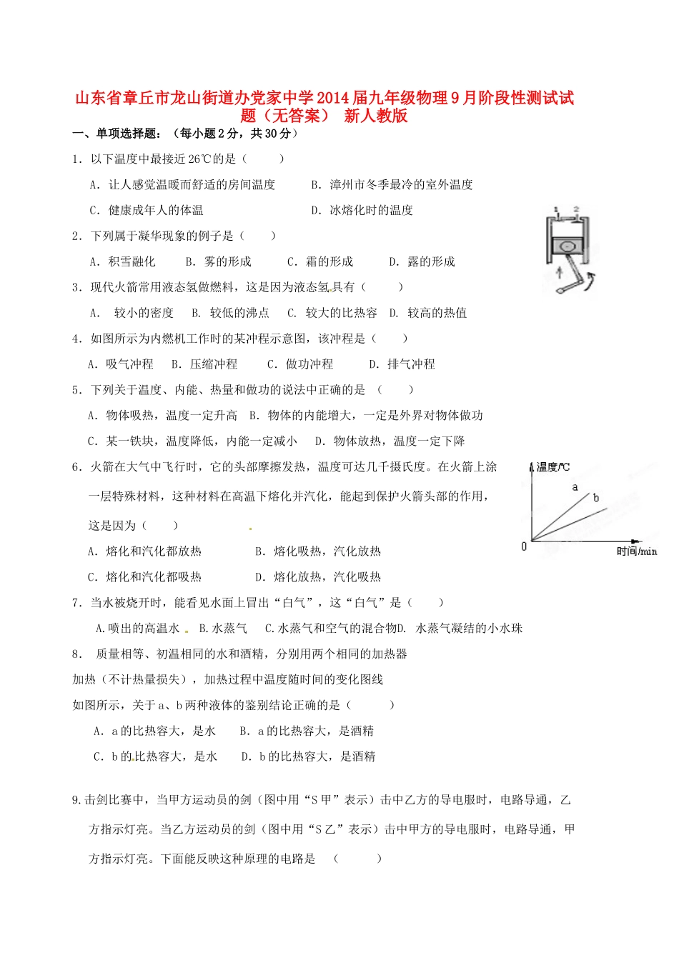 九年级物理9月阶段性测试试卷 新人教版试卷_第1页