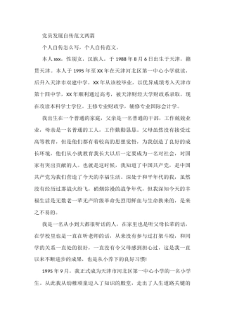 党员发展自传范文两篇