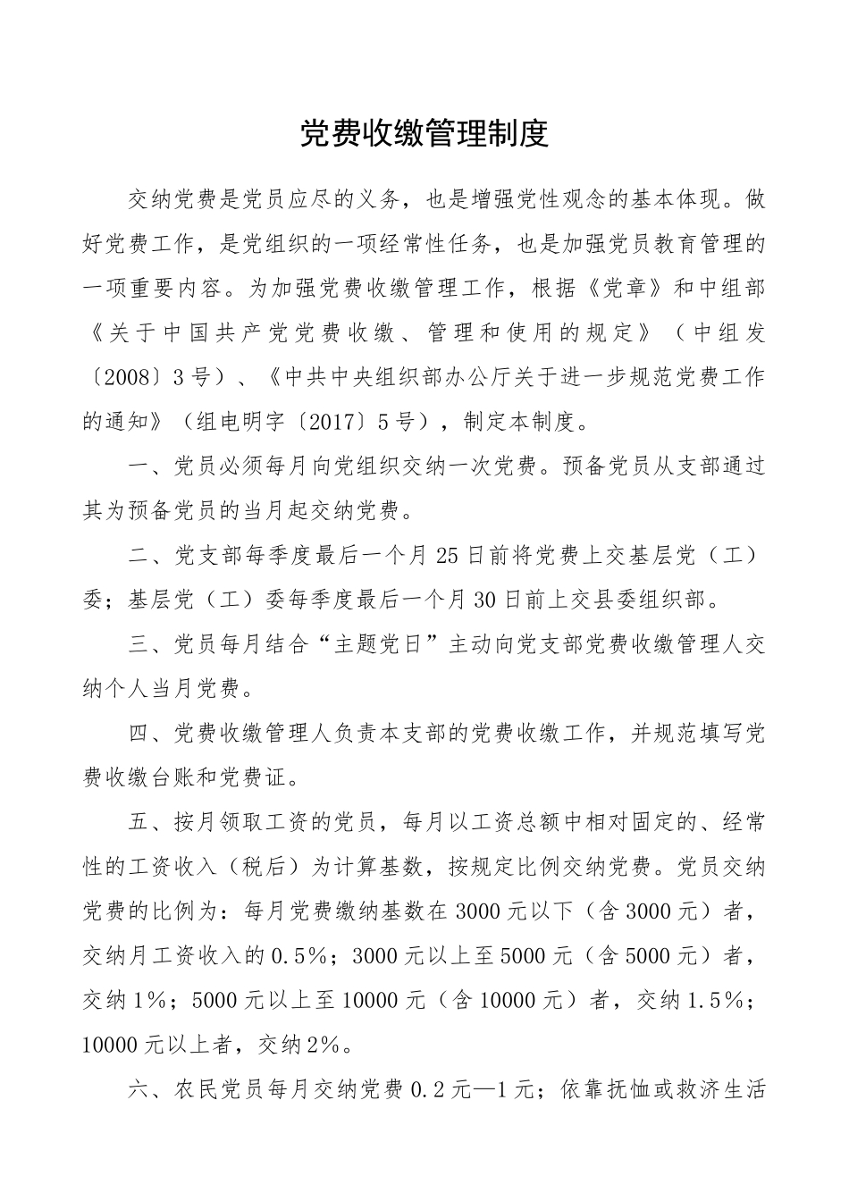 党费收缴管理制度_第1页