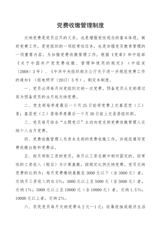 党费收缴管理制度