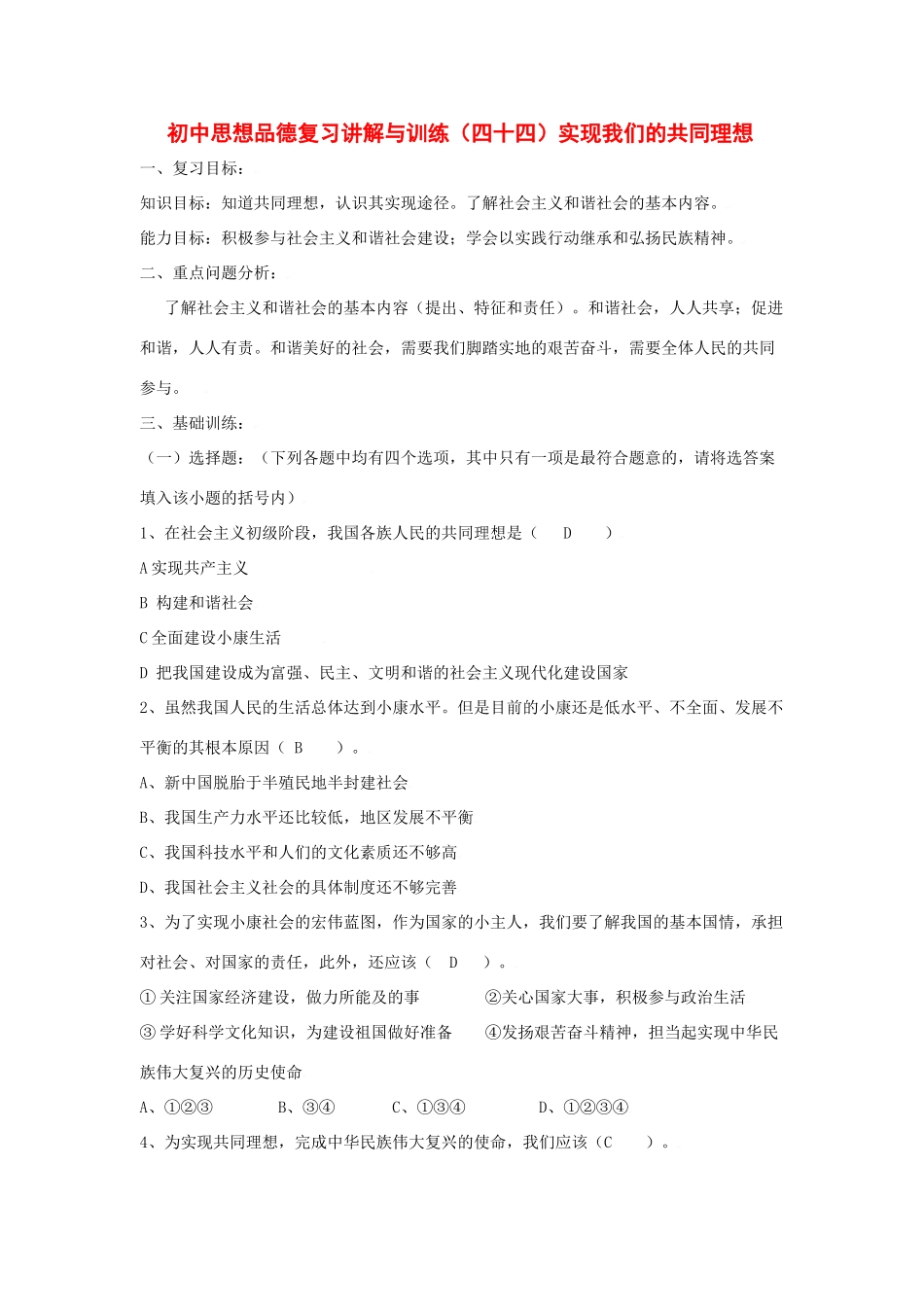 九年级政治复习讲解与训练(四十四)实现我们的共同理想试卷_第1页