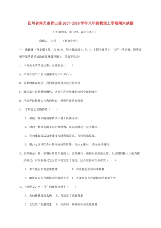 四川省南充市营山县 八年级物理上学期期末试卷 新人教版试卷