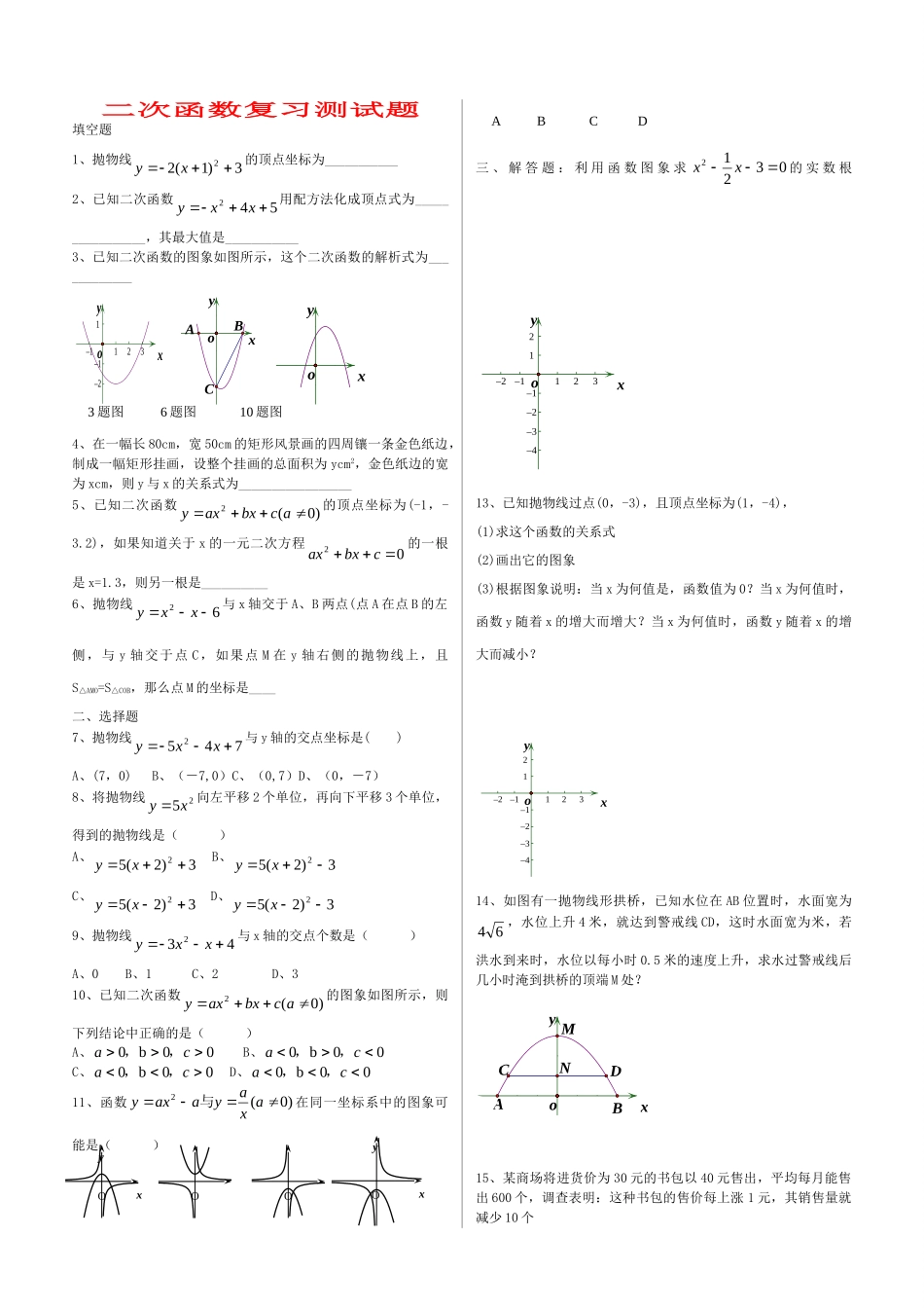 九年级数学下册 二次函数复习测试卷 人教新课标版试卷_第1页