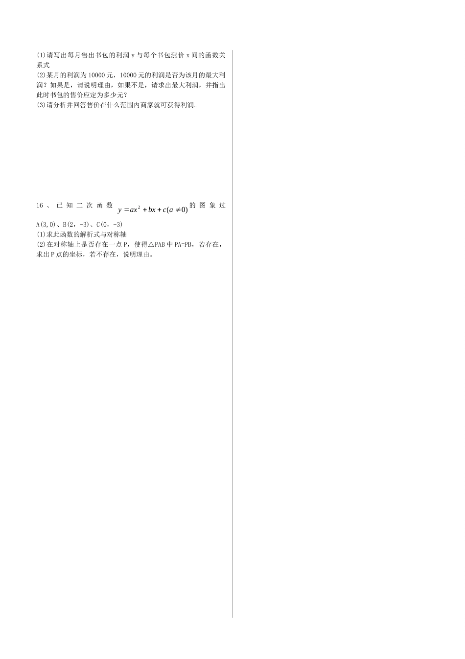 九年级数学下册 二次函数复习测试卷 人教新课标版试卷_第2页