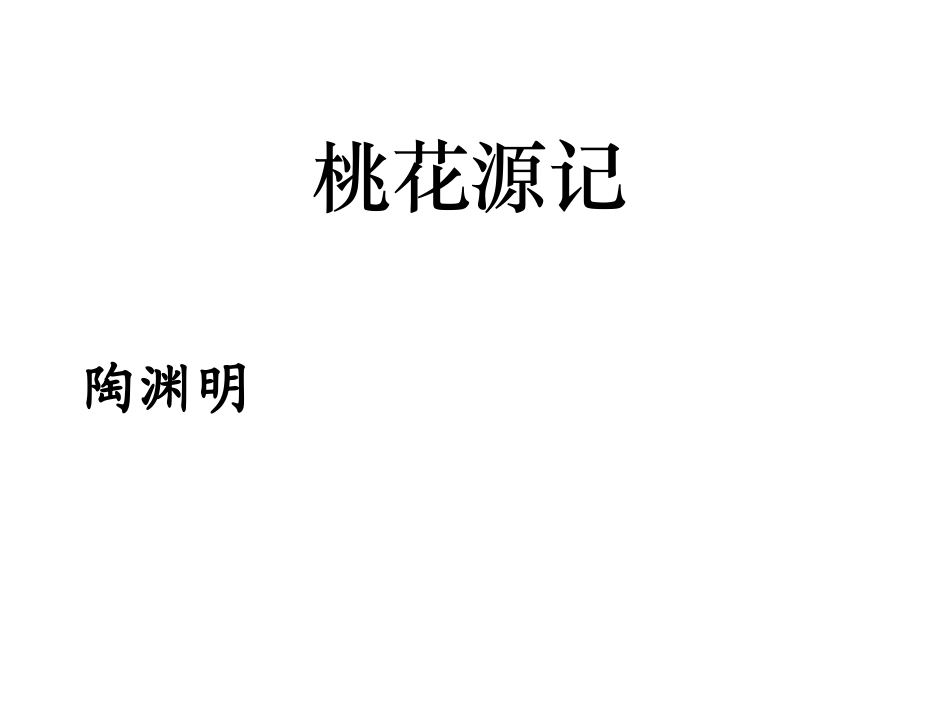 22.桃花源记_第1页