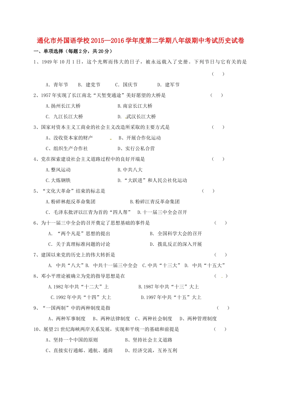 吉林省通化市外国语学校八年级历史下学期期中试卷 新人教版试卷_第1页