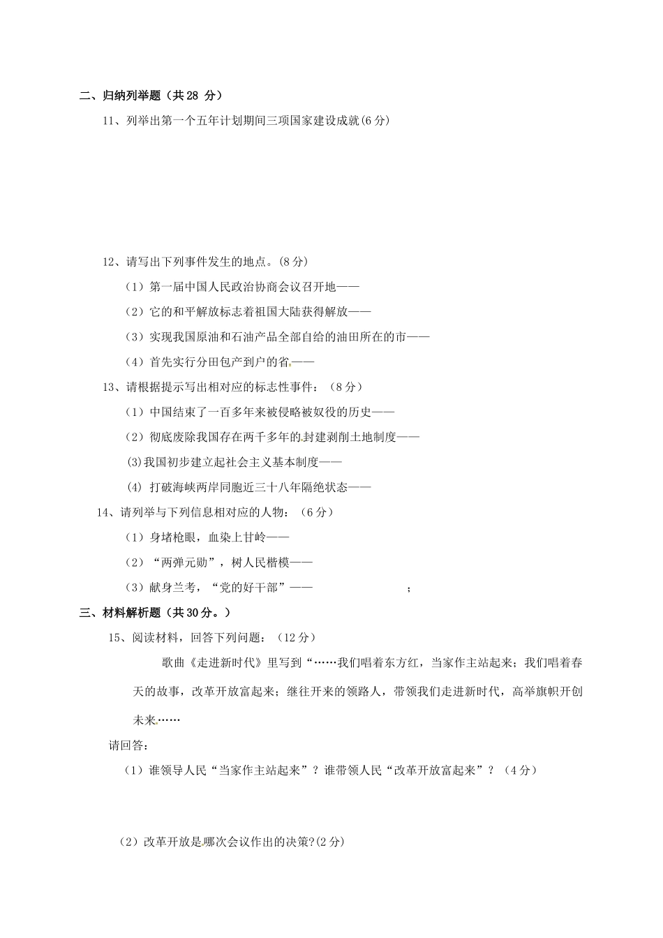 吉林省通化市外国语学校八年级历史下学期期中试卷 新人教版试卷_第2页