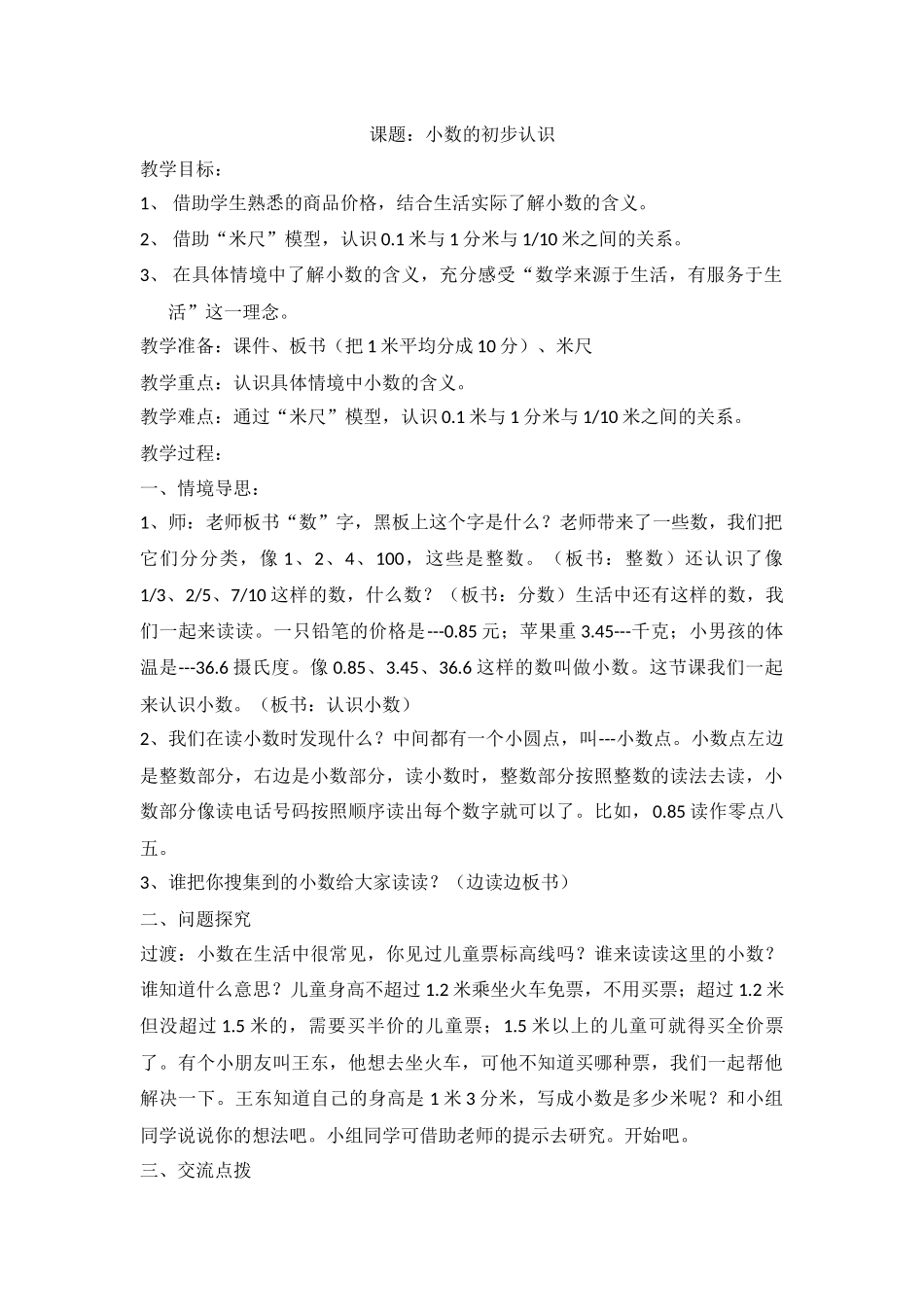 人教2011版小学数学三年级“认识小数”教学设计_第1页