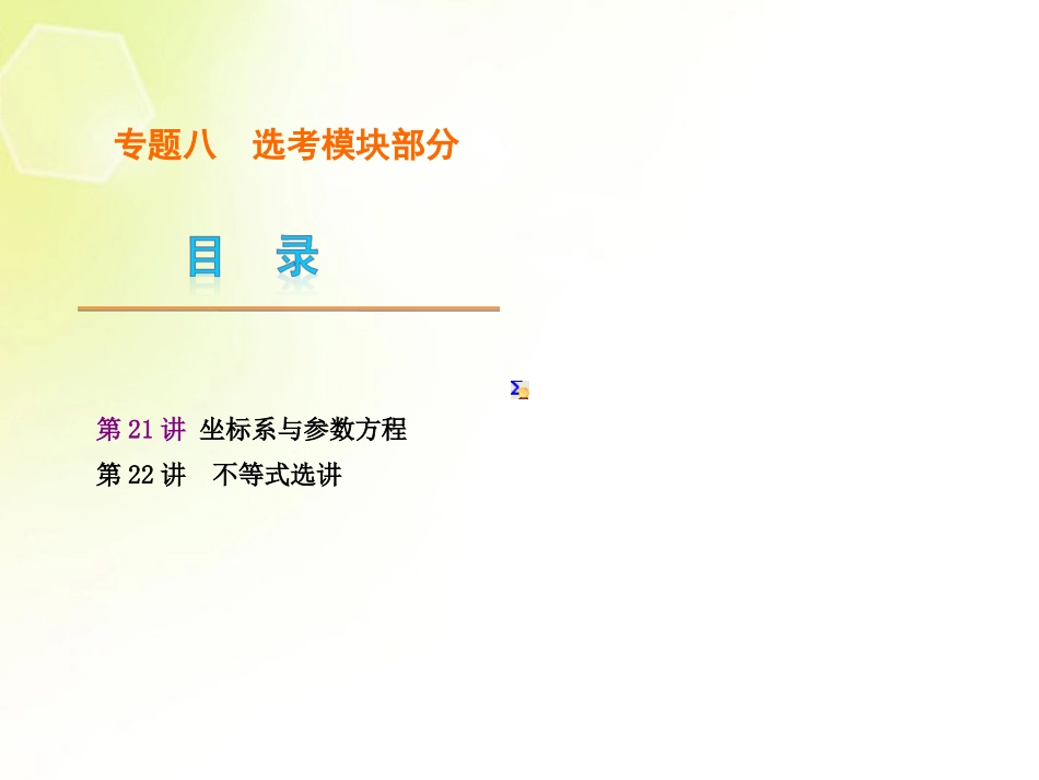 (浙江专用)2013高考数学二轮复习-专题8-选考模块部分课件-文(解析版)_第1页