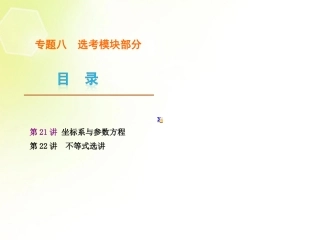 (浙江专用)2013高考数学二轮复习-专题8-选考模块部分课件-文(解析版)