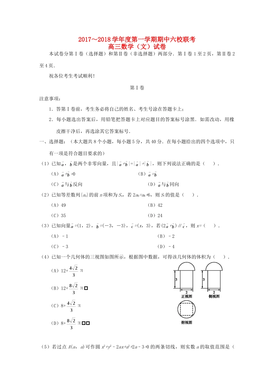 天津市静海县六校高三数学上学期期中联考试卷 文试卷_第1页