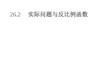 26.2-实际问题与反比例函数教学设计-