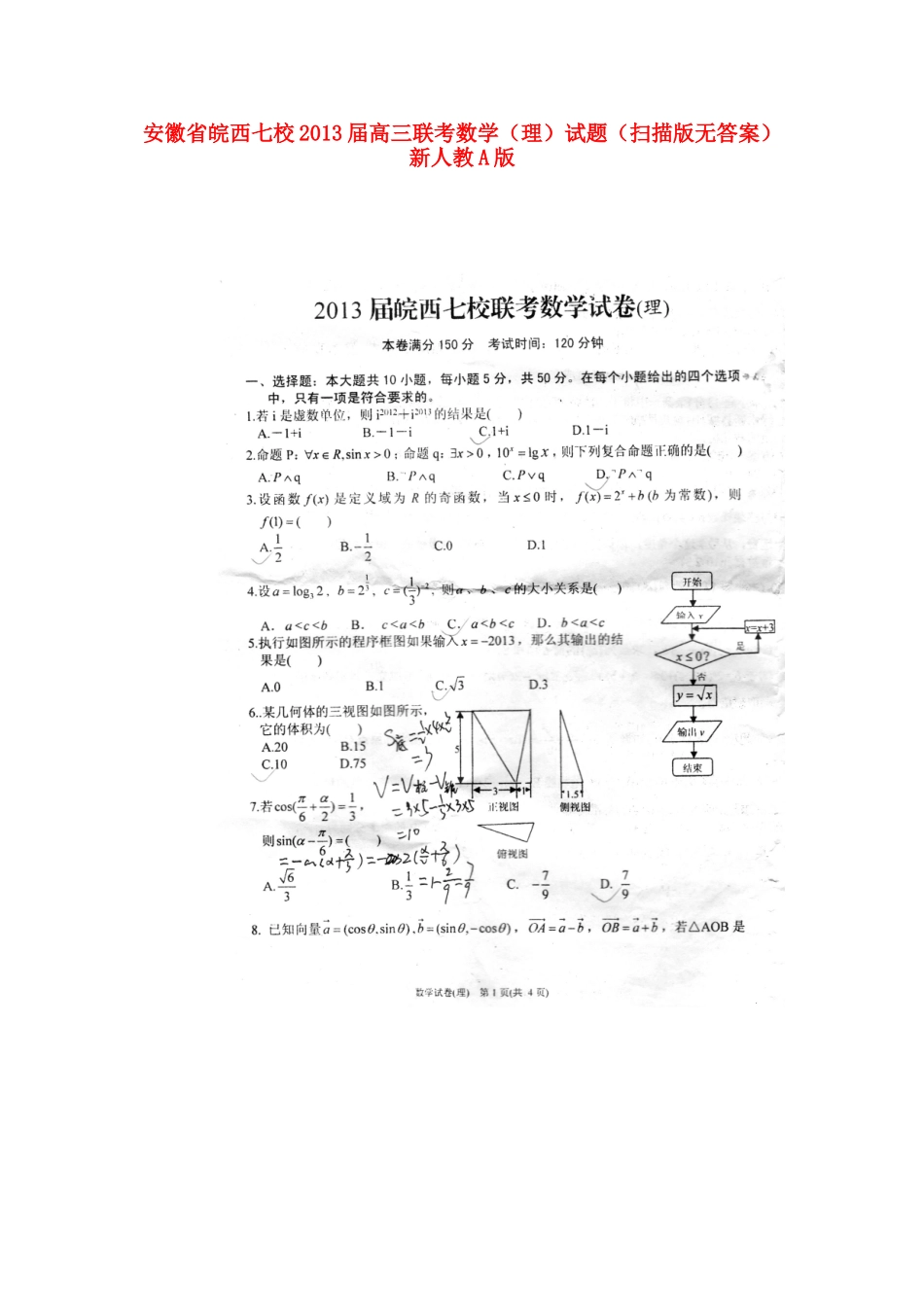 安徽省皖西七校高三数学联考试卷 理(扫描版，无答案)新人教A版试卷_第1页