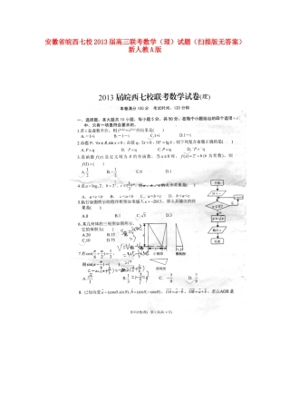 安徽省皖西七校高三数学联考试卷 理(扫描版，无答案)新人教A版试卷