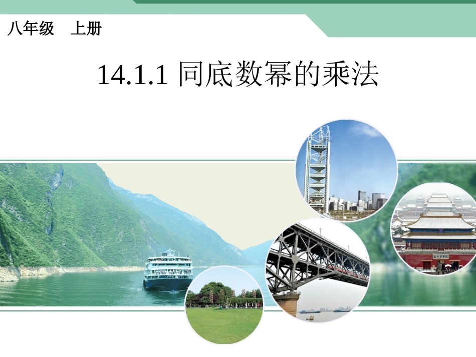 整式的乘法(1)_第1页