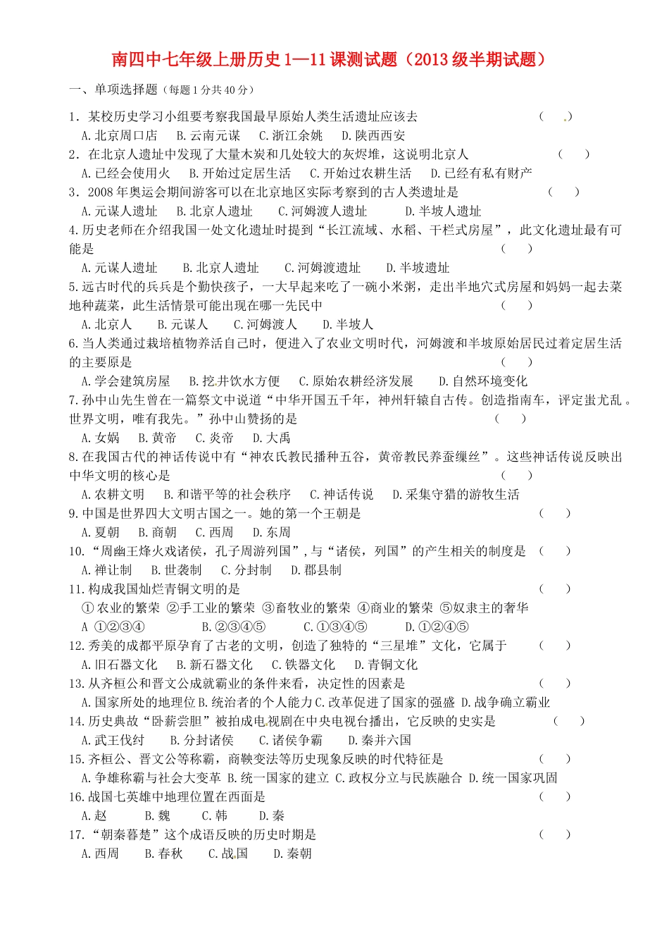 四川省宜宾市南溪四中七年级历史上学期期中考试试卷_第1页
