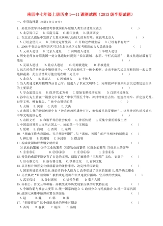 四川省宜宾市南溪四中七年级历史上学期期中考试试卷