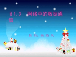 1.3.3信息交换方式