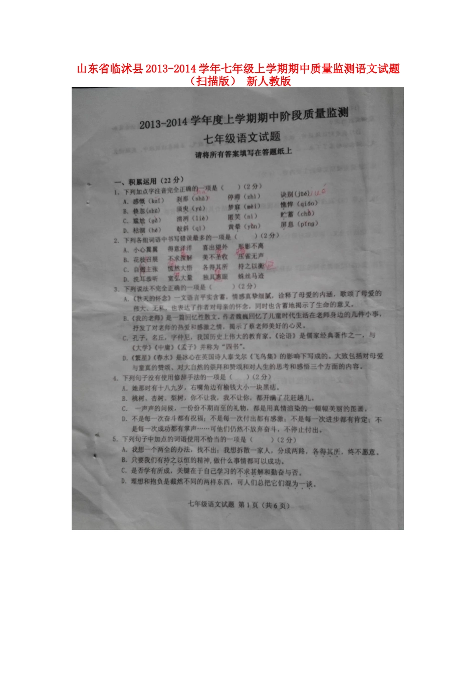 山东省临沭县七年级语文上学期期中质量监测试卷新人教版试卷_第1页