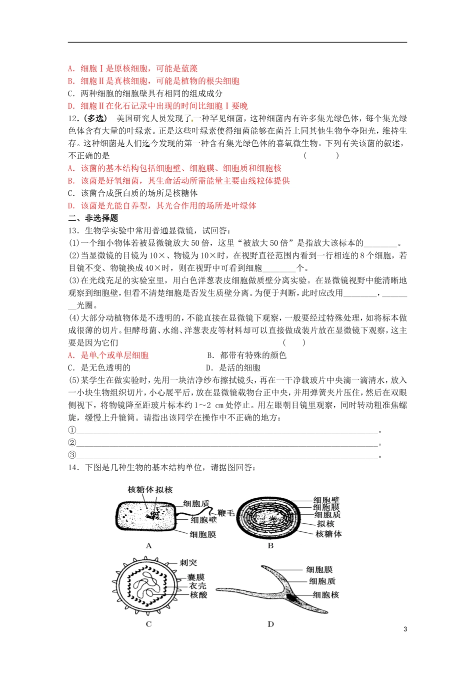 云南省西盟佤族自治县第一中学高考生物总复习《第1章-走近细胞》练习题新人教版必修1_第3页