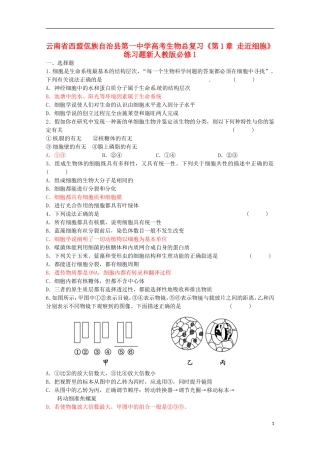 云南省西盟佤族自治县第一中学高考生物总复习《第1章-走近细胞》练习题新人教版必修1