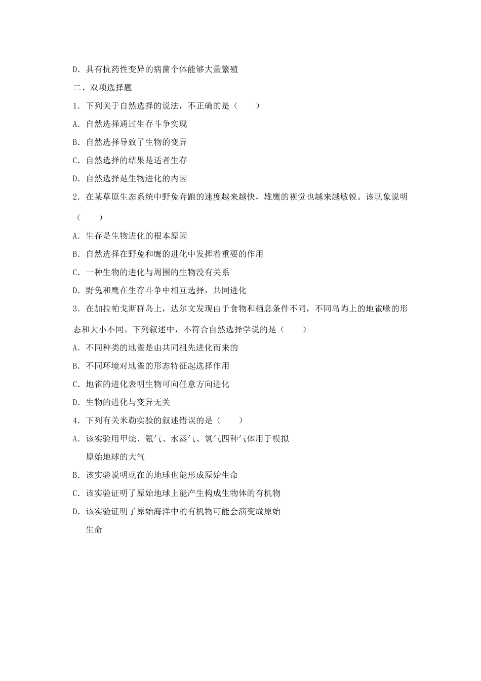 中考生物总复习 第七单元 第三章 生命起源和生物进化典题精练试卷_第2页