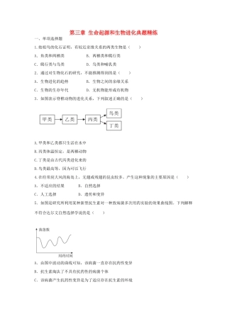 中考生物总复习 第七单元 第三章 生命起源和生物进化典题精练试卷