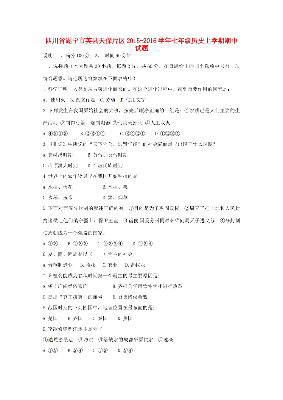 四川省遂宁市英县天保片区七年级历史上学期期中试卷 新人教版试卷_第1页