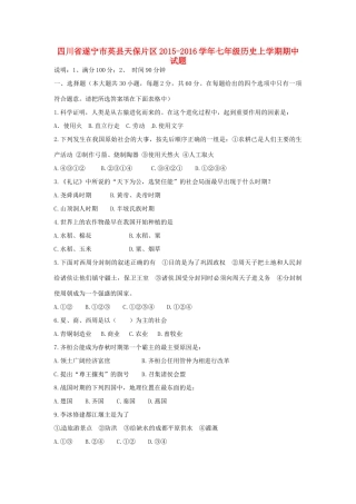四川省遂宁市英县天保片区七年级历史上学期期中试卷 新人教版试卷