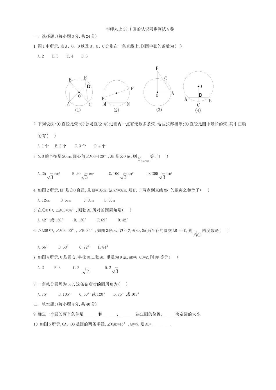 华师九上231圆的认识同步测试A卷及答案试卷_第1页