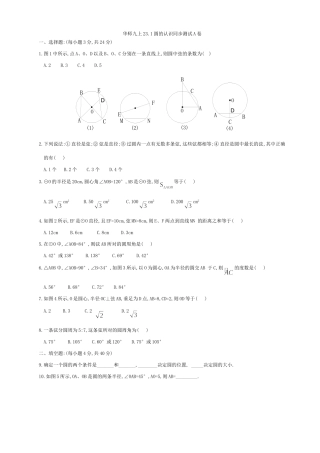 华师九上231圆的认识同步测试A卷及答案试卷