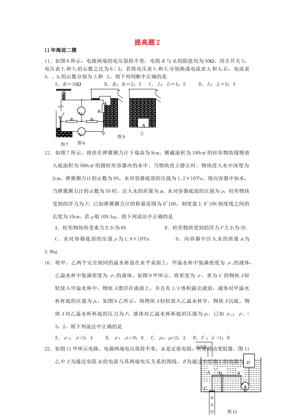 北京市中考物理总复习 提高题2(无答案) 试题_第1页