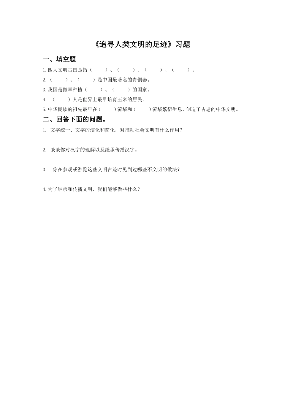 《追寻人类文明的足迹》习题_第1页