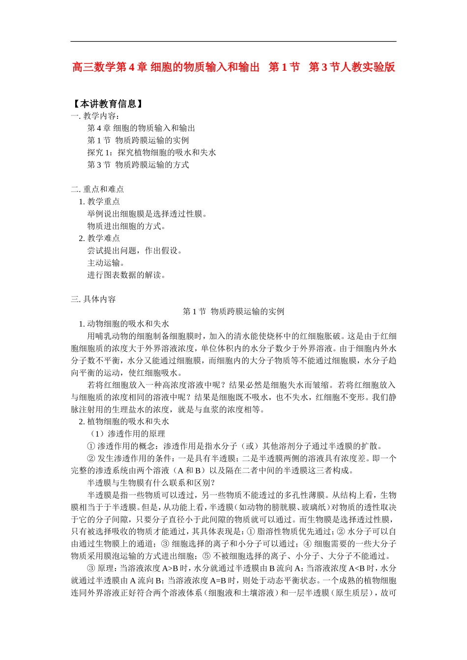 高三数学第4章-细胞的物质输入和输出---第1节---第3节人教实验版知识精讲_第1页