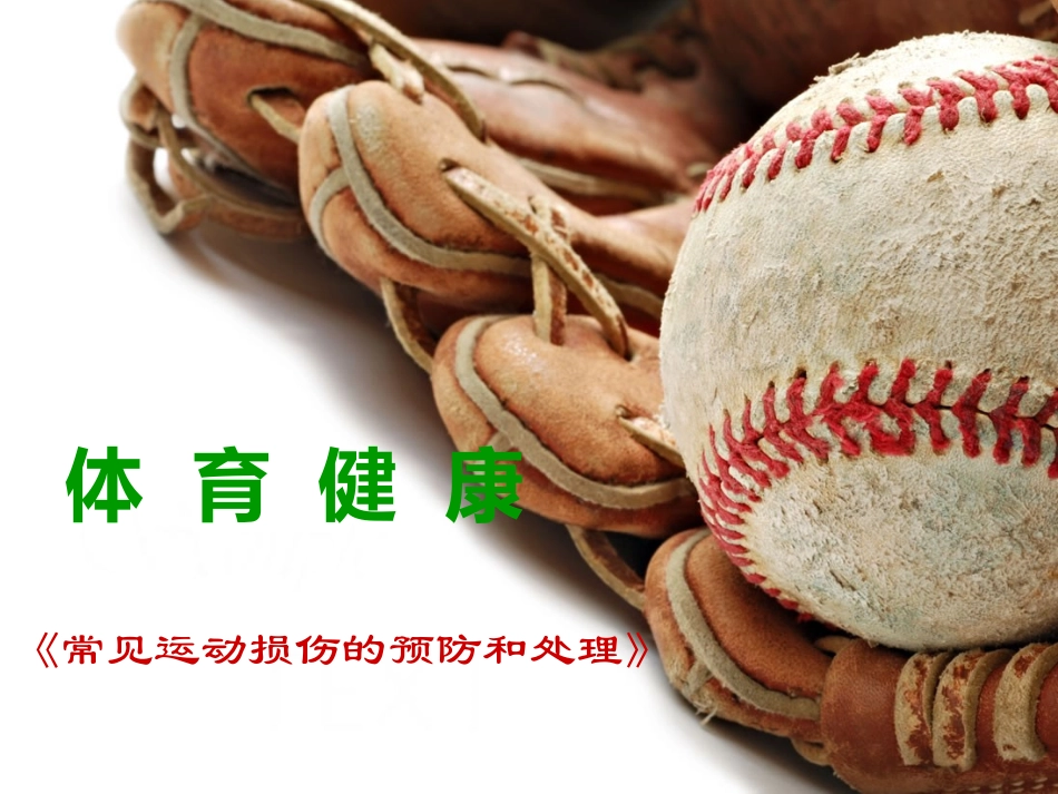 第二节运动中伤害事故的预防和处理方法_第1页