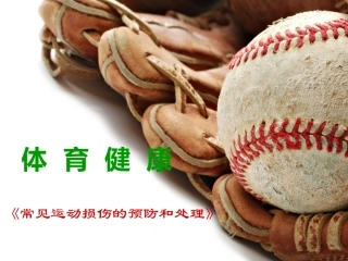 第二节运动中伤害事故的预防和处理方法