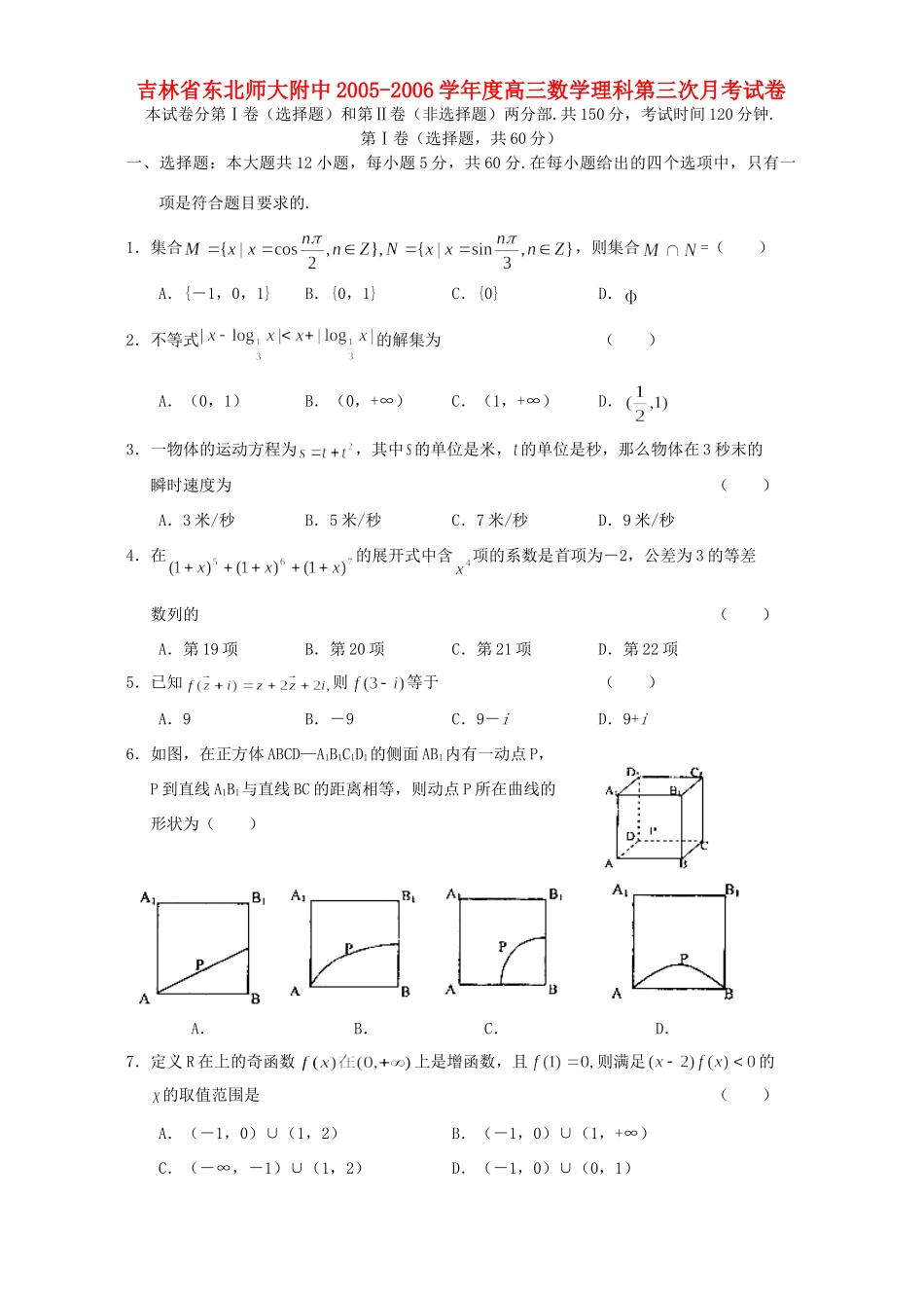 吉林省东北师大附中高三数学理科第三次月考试卷 人教版试卷_第1页