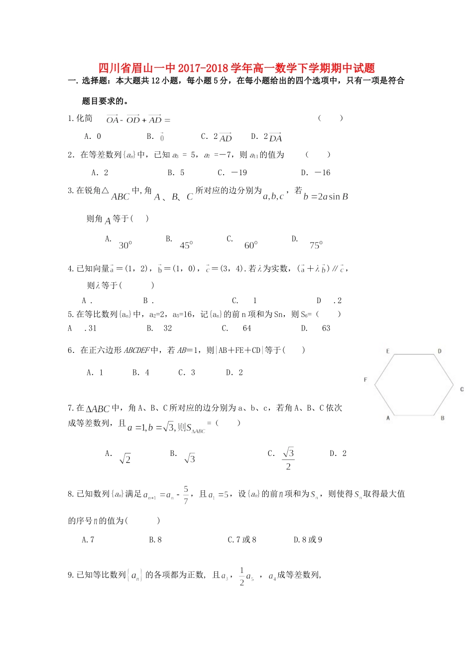 四川省眉山一中高一数学下学期期中试卷_第1页
