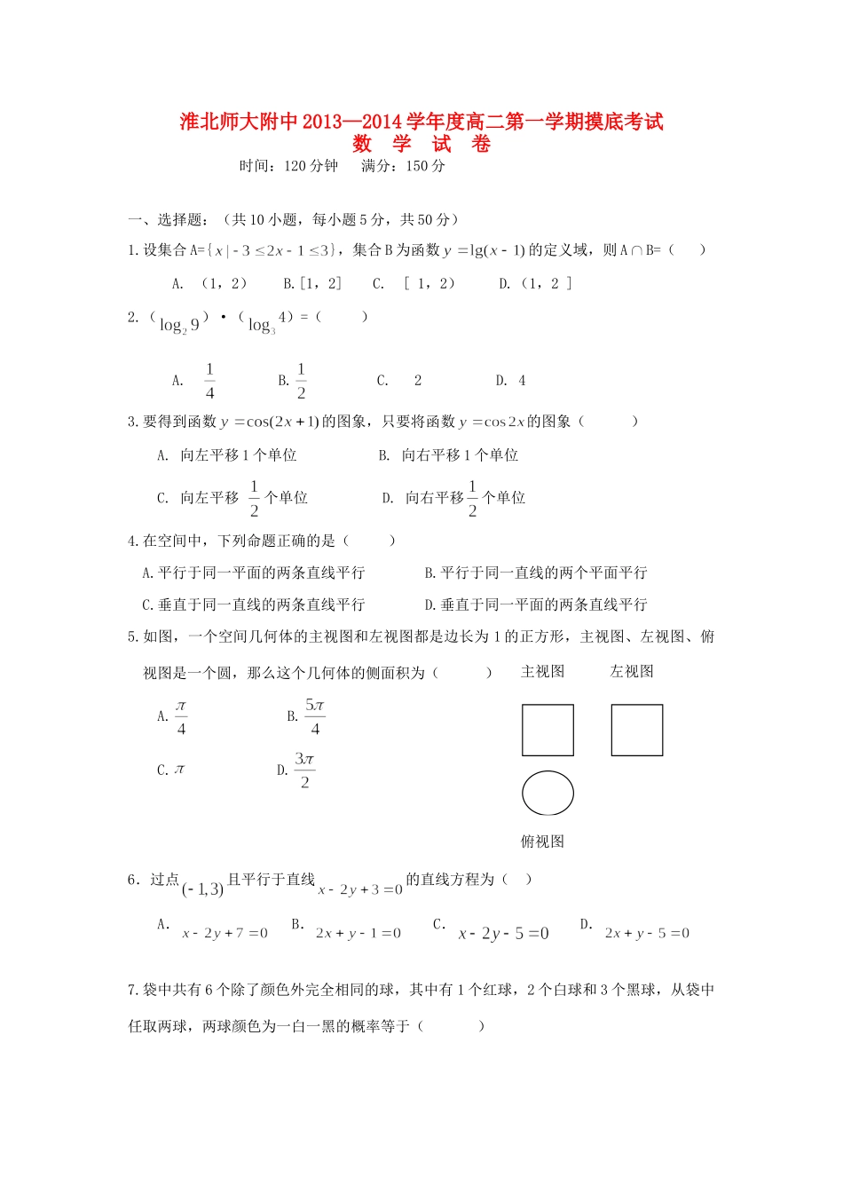 安徽省淮北师大附中高二数学上学期摸底考试卷新人教A版试卷_第1页