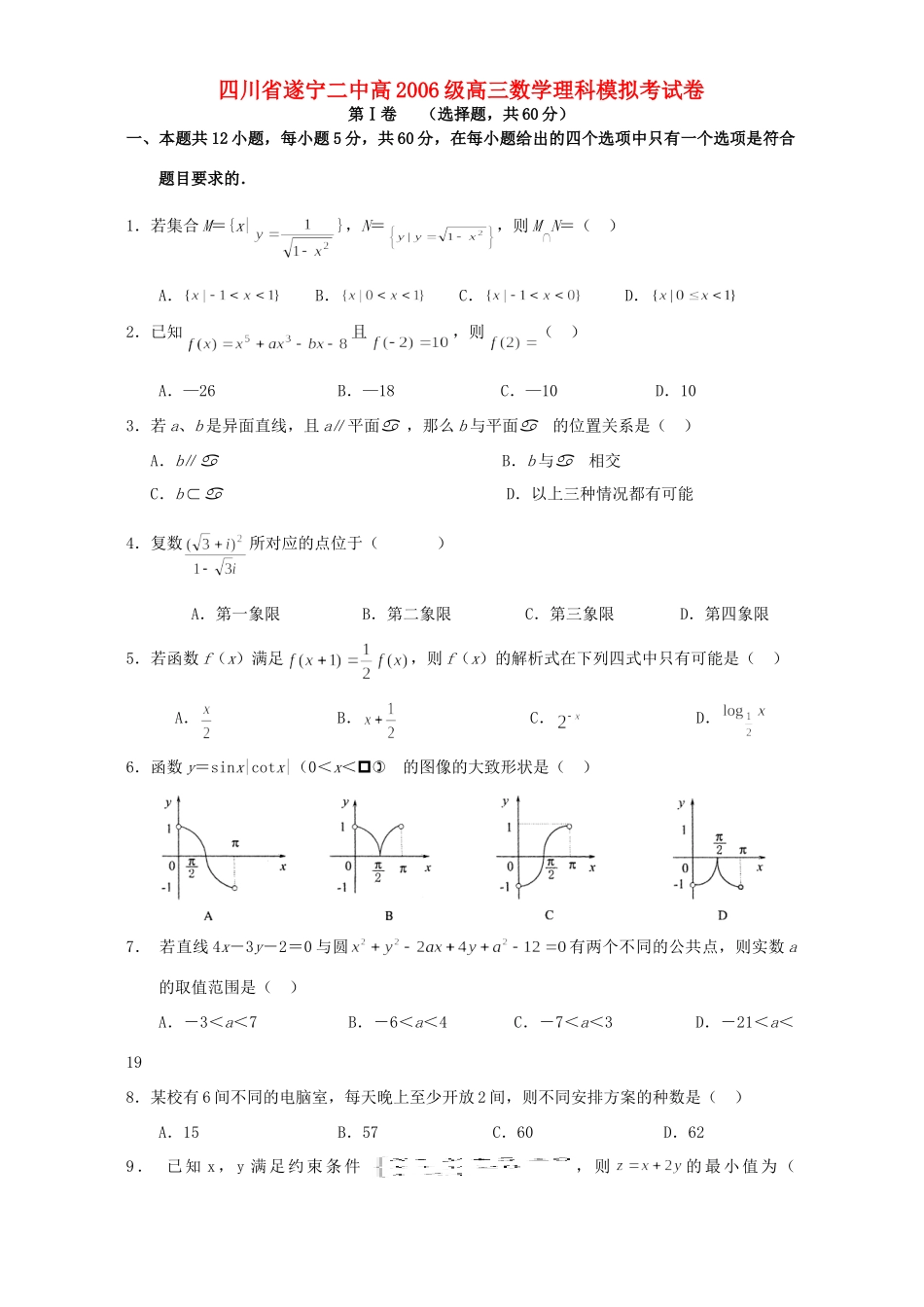 四川省遂宁二中高级高三数学理科模拟考试卷_第1页