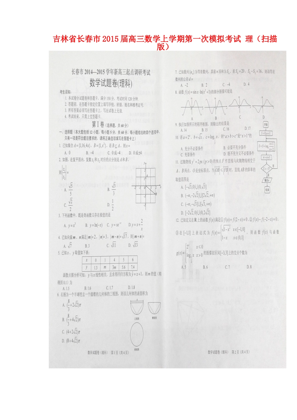 吉林省长春市高三数学上学期第一次模拟考试 理试卷_第1页
