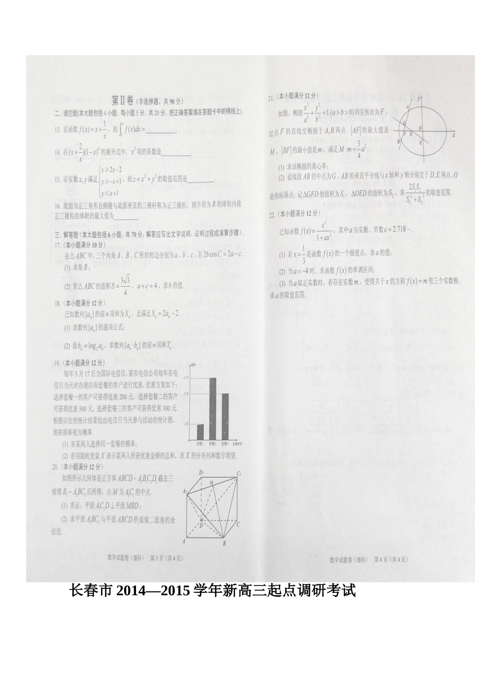 吉林省长春市高三数学上学期第一次模拟考试 理试卷_第2页