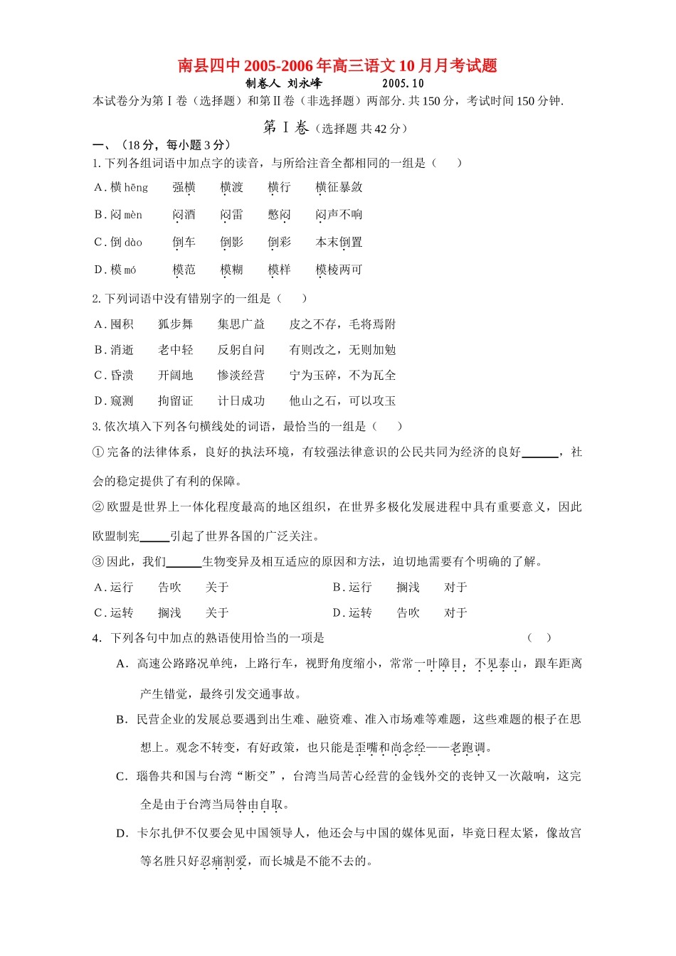 南县四中高三语文10月月考试卷 上学期高三语文各地月考试卷[整理](四套) 上学期高三语文各地月考试卷[整理](四套)_第1页