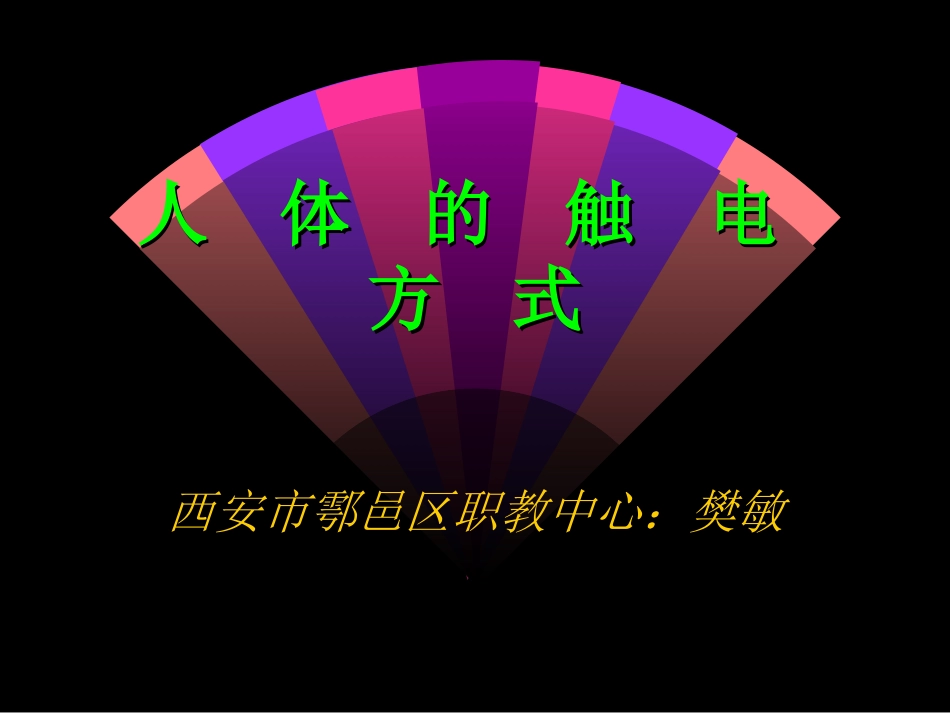 二、家庭安全用电常识_第1页